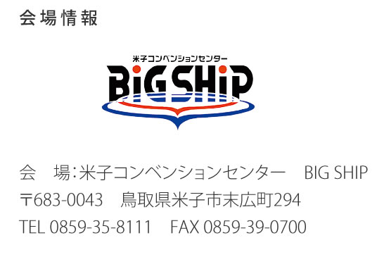 米子コンベンションセンター　BIG SHIP