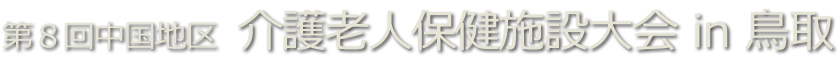 第８回中国地区  介護老人保健施設大会 in 鳥取