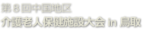 第８回中国地区  介護老人保健施設大会 in 鳥取