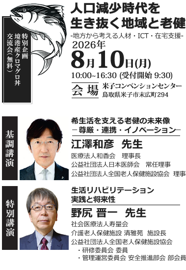 鳥取県老人保健施設協会