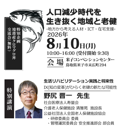 鳥取県老人保健施設協会