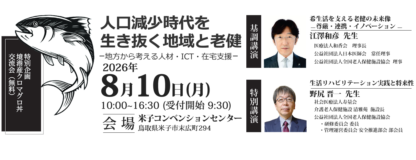 鳥取県老人保健施設協会