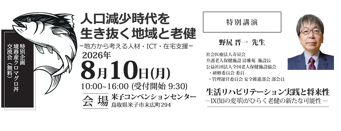 鳥取県老人保健施設協会